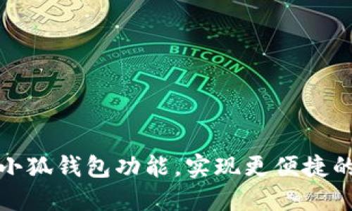 如何全面升级小狐钱包功能，实现更便捷的数字资产管理