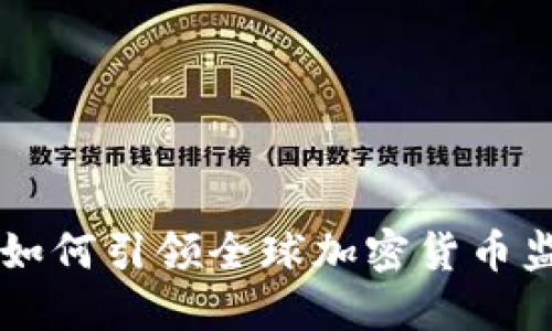 西班牙如何引领全球加密货币监管潮流