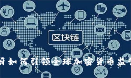 西班牙如何引领全球加密货币监管潮流