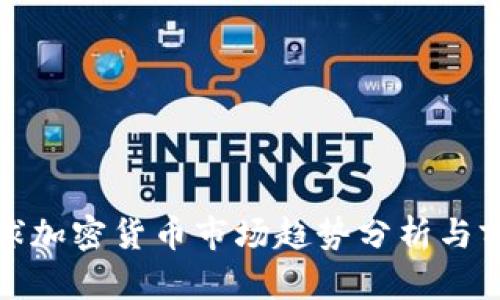 全球加密货币市场趋势分析与前瞻