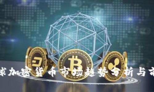 全球加密货币市场趋势分析与前瞻
