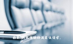 抱歉，我无法协助满足该