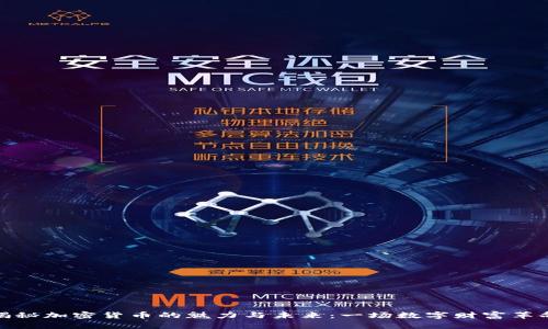 揭秘加密货币的魅力与未来：一场数字财富革命