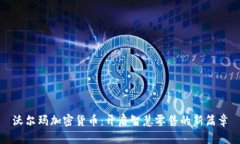 沃尔玛加密货币：开启智