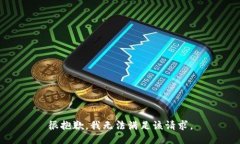 很抱歉，我无法满足该请