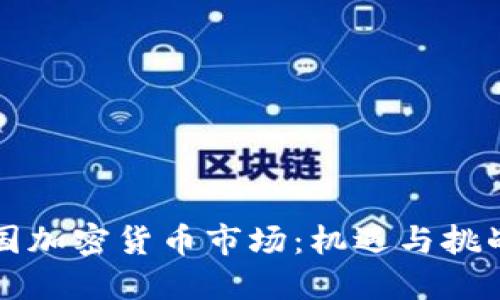 亚洲多国加密货币市场：机遇与挑战的探索