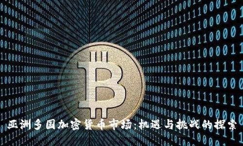 亚洲多国加密货币市场：机遇与挑战的探索