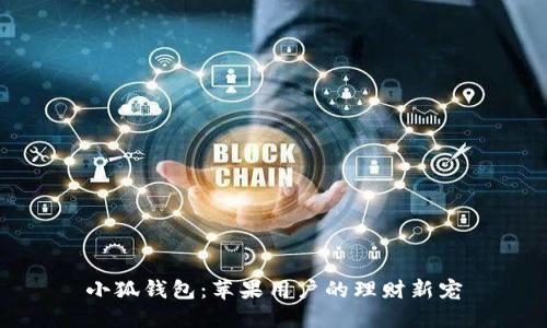 小狐钱包：苹果用户的理财新宠