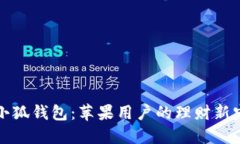 小狐钱包：苹果用户的理