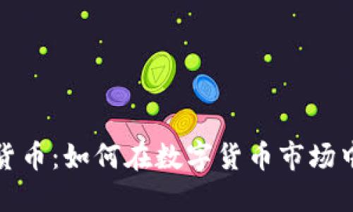 疯狂买入加密货币：如何在数字货币市场中获取丰厚回报