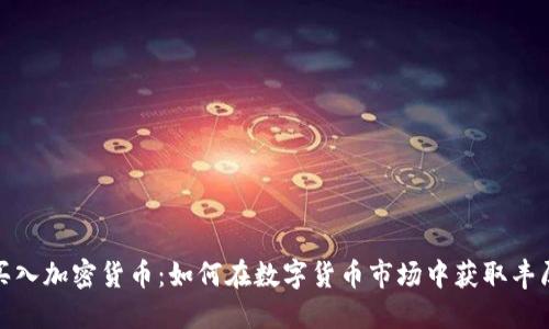 疯狂买入加密货币：如何在数字货币市场中获取丰厚回报