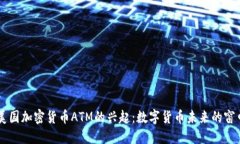 美国加密货币ATM的兴起：