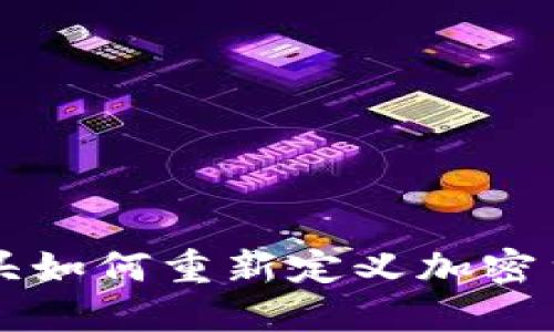 华尔街巨头如何重新定义加密货币的未来