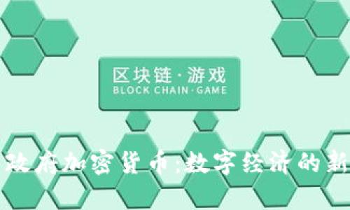 伊朗政府加密货币：数字经济的新篇章