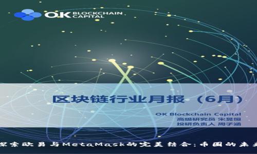 深入探索欧易与MetaMask的完美结合：币圈的未来之路