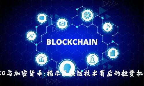 ICO与加密货币：揭示区块链技术背后的投资机会