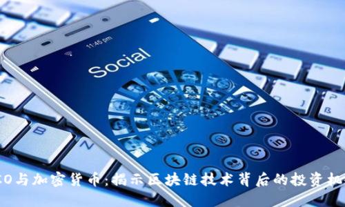 ICO与加密货币：揭示区块链技术背后的投资机会
