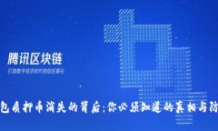 小狐钱包质押币消失的背