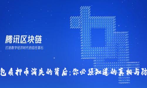 小狐钱包质押币消失的背后：你必须知道的真相与防范措施