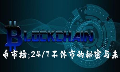 加密货币市场：24/7不休市的秘密与未来趋势