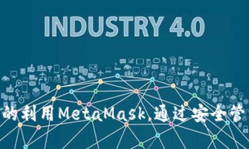 ：如何解决手机版MetaMask无法交换的问题？  
GUANJI CI：MetaMask, 区块链, 代币交换  

简介  
MetaMask是一个广受欢迎的加密钱包和去中心化应用程序（DApp）浏览器，使用户能够轻松地管理和交换各种加密货币。然而，一些用户在使用手机版MetaMask时可能会遭遇无法进行代币交换的问题。本文将深入探讨这一问题的可能原因、解决方案以及如何你的MetaMask使用体验。  

MetaMask手机版无法交换的可能原因  
在分析MetaMask手机版无法交换的问题之前，我们需要了解代币交换的基本原理。代币交换通常需要连接到去中心化交易所（DEX），如Uniswap或SushiSwap，并且这些操作依赖于链上的状态。如果手机MetaMask无法完成交换交易，可能存在以下几个原因：  
ul  
  listrong网络问题：/strong手机网络连接的不稳定是导致代币交换失败的重要原因之一。如果用户的网络不稳定，MetaMask将无法与区块链进行有效的交互。/li  
  listrong交易费用不足：/strong在进行交易时，必须支付一定的交易费用（Gas费）。如果用户的以太坊余额不足以支付这笔费用，交易将无法完成。/li  
  listrong代币支持问题：/strong并非所有代币都在所有去中心化交易所上可用。如果用户尝试交换一个不支持的代币，交易将失败。/li  
  listrong系统故障：/strongMetaMask的应用程序可能在进行某些操作时出现技术故障，导致无法完成交易。/li  
  listrong安全设置：/strong在某些情况下，用户的安全设置可能会阻止交易的执行，例如2FA（双重认证）未能通过。/li  
/ul  

解决方案：如何解决MetaMask手机版无法交换的问题  
一旦了解了可能导致MetaMask手机版无法交换的原因，接下来我们将讨论如何有效解决这些问题。  
ul  
  listrong检查网络连接：/strong确保你的手机网络连接稳定，可以尝试切换Wi-Fi和移动数据。确保信号良好，尽量避免在网络拥堵的地方进行交易。/li  
  listrong确保充足的Gas费：/strong在进行交换之前，请确认你的以太坊钱包中有足够的ETH来支付交易费用。你可以通过查看当前的Gas价格估算需要多少ETH。/li  
  listrong确认代币兼容性：/strong在进行交易之前，先确认你所选择的代币是否在当前使用的DEX上支持交易。可以访问相应搭载的DEX网站进行确认。/li  
  listrong更新MetaMask应用：/strong确保你的MetaMask应用程序是最新版本。通常，开发者会定期发布更新以修复已知问题和添加新功能。/li  
  listrong重启应用或设备：/strong如果上述方法无效，尝试重启MetaMask应用或者整部手机，以清除任何可能的缓存问题或小故障。/li  
/ul  

如何MetaMask使用体验  
除了具体解决交换问题之外，用户还可以通过一些策略来提升MetaMask的整体使用体验：  
ul  
  listrong定期备份密钥和助记词：/strong确保在手机上对私钥和助记词进行定期备份，以防丢失或被盗。/li  
  listrong使用硬件钱包：/strong中长期持有加密资产的用户可以考虑将MetaMask与硬件钱包结合使用。这将显著提高资产的安全性。/li  
  listrong多链支持：/strong你可以同时在MetaMask中添加多个网络，使用更快的交易确认。在某些情况下，其他网络的交易费用可能更低，提升用户体验。/li  
  listrong关注社区动态：/strong加入一些关于MetaMask的社区或论坛，关注最新的动态和解决方案，获取他人的使用经验和建议。/li  
/ul  

可能的相关问题与解答  

问题1：MetaMask如何安全地存储和管理私钥？  
私钥是你加密资产的唯一访问权限，保护好私钥非常重要。以下是一些安全存储和管理私钥的建议：  
ul  
  listrong备份助记词：/strong在创建MetaMask账户时，你会得到一个助记词。请将其保存在一个安全的地方。可以选择书写在纸上而不是在电脑上存储，避免被黑客攻击。/li  
  listrong使用硬件钱包：/strong许多用户选择将私钥存储在硬件钱包中，以减少网络攻击的风险。硬件钱包在进行交易时会要求用户确认，从而增加了安全性。/li  
  listrong启用双重认证：/strong如果使用MetaMask与你的邮箱或交易所账户绑定，确保启用双重认证，以增加额外的安全层。即使有人获取了你的登录信息，也很难访问账户。/li  
  listrong定期更新密码：/strong定期更换MetaMask的密码，并确保密码复杂且唯一，可有效避免密码泄露或被破解。/li  
/ul  
总之，私钥和助记词的安全直接关系到你的资产安全，务必谨慎对待。  

问题2：如何在MetaMask中更换网络？  
MetaMask支持多种区块链网络，用户可以根据需要自由切换网络。以下是更换网络的具体步骤：  
ul  
  listrong打开MetaMask应用：/strong在手机上打开MetaMask应用，确保你已经登录你的钱包。/li  
  listrong点击网络名称：/strong在应用界面，点击当前网络名称（通常是在界面的顶部），这将打开网络列表。/li  
  listrong选择新网络：/strong在网络列表中，查看可用的网络，选择你想要切换到的网络，例如以太坊主网、Ropsten测试网等。/li  
  listrong确认切换：/strong选择新网络后，你会看到切换提示，确认以切换网络。如果是首次使用该网络，可能需要添加链信息，遵循提示进行操作。/li  
/ul  
切换网络后，确保检查当前网络的Gas费标准，因为不同网络的交易费用可能有所不同。  

问题3：在MetaMask中如何进行代币添加？  
用户通常使用MetaMask进行代币交换或管理，而偶尔需要添加自定义代币。下面是添加代币的步骤：  
ul  
  listrong打开MetaMask应用：/strong登录你的MetaMask钱包，确保你处于相应的网络。/li  
  listrong点击“添加代币”：/strong在钱包界面，向下滑动找到“添加代币”的选项，点击它。/li  
  listrong选择代币类型：/strong你可以通过代币合约地址来添加代币。找到你想要添加的代币合约地址，输入到相应的框中，MetaMask会自动填充其他信息。/li  
  listrong确认添加：/strong检查输入的代币信息确保准确无误，点击“添加代币”以完成操作。/li  
/ul  
此后，你的新代币将在你的MetaMask钱包中显示，随时可用于交易。  

问题4：如果MetaMask出现错误提示该如何处理？  
使用MetaMask时，如果出现错误提示，这通常意味着存在某种类型的问题。可以通过以下步骤排查和处理：  
ul  
  listrong检查网络连接：/strong如前所述，确保设备连接到稳定的网络。如果网络不稳定，可能导致各类错误。/li  
  listrong清除缓存：/strong在MetaMask设置中清除应用缓存，可以帮助解决因缓存问题引发的错误。部分错误可能是由于过时的数据造成的。/li  
  listrong重启应用：/strong关闭并重新打开MetaMask应用，很多时候简单的重启能解决临时问题。/li  
  listrong查看社群支持：/strong访问MetaMask官方社群或论坛，许多问题都是常见的，可能已经有人遇到并提供了解决方案。/li  
  listrong联系客户支持：/strong如果以上方法无效，可以考虑联系MetaMask的支持团队，描述你遇到的问题，他们会提供更专业的帮助。/li  
/ul  
记住，尽量保持冷静，逐步排查问题，避免因匆忙而导致资产丢失。  

总结  
MetaMask作为一个强大的加密钱包工具，在为用户提供方便管理资产和进行代币交换的同时，也可能会遇到一些问题。了解可能出现的问题及其解决方案，可以帮助用户更好的利用MetaMask。通过安全管理私钥、定期更新和关注社区动态，用户的MetaMask使用体验将得到显著提升。无论是增加安全设置，还是积极地进行网络切换、代币添加，都会使你的数字资产管理更加顺利。