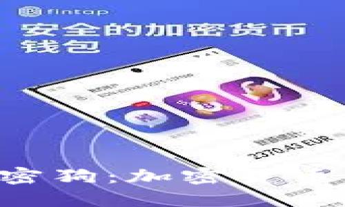 解密加密狗：加密货币的灵魂！