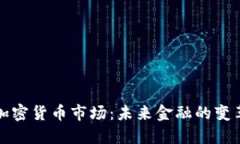 剑桥加密货币市场：未来