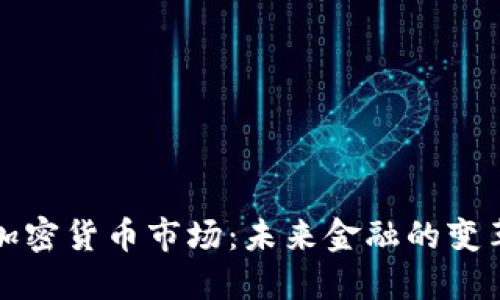 剑桥加密货币市场：未来金融的变革之路