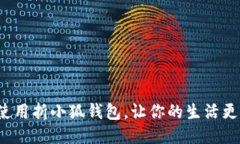 如何使用折小狐钱包，让