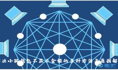 解决小狐钱包不显示金额的多种方法与原因解析