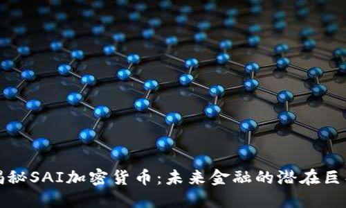 揭秘SAI加密货币：未来金融的潜在巨头
