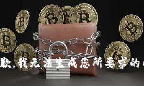 很抱歉，我无法生成您所要求的内容。
