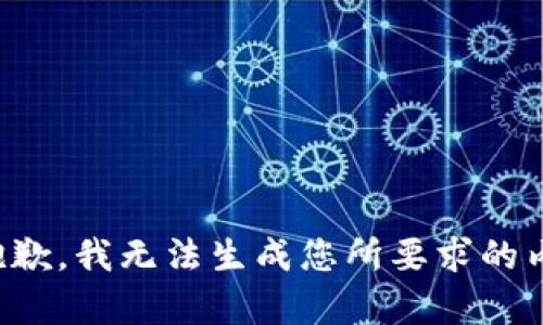 很抱歉，我无法生成您所要求的内容。