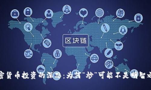 加密货币投资的深思：为何“炒”可能不是明智之举