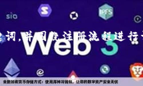 为了帮助您了解如何在小狐钱包中注册微信，我将为您设计一个有吸引力的、相关关键词，并围绕注册流程进行详细介绍。不过，由于字数限制，我将提供一个简要的框架和内容概要，方便您后续扩展。

《轻松上手：小狐钱包注册微信的完整指南》