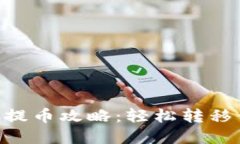 小狐钱包VBC提币攻略：轻