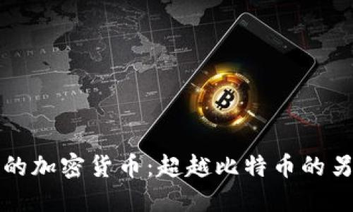 探索最特殊的加密货币：超越比特币的另类数字资产