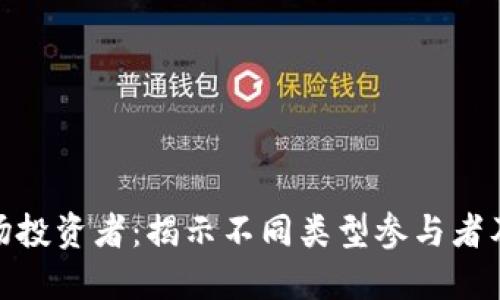 加密货币市场投资者：揭示不同类型参与者及其投资策略