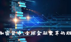 IMF加密货币：全球金融变