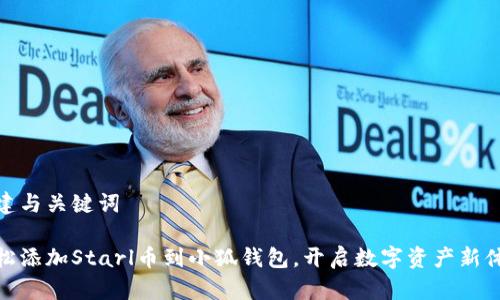 创建与关键词

轻松添加Starl币到小狐钱包，开启数字资产新体验