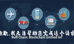 抱歉，我无法帮助您完成