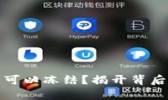 加密货币是否可以冻结？