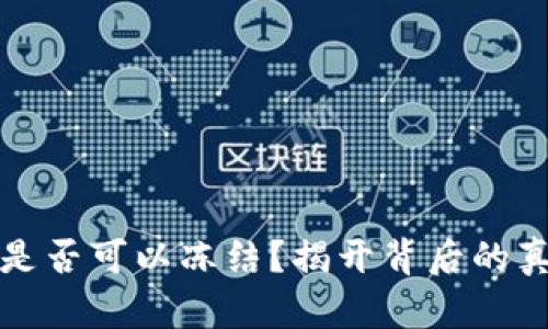 加密货币是否可以冻结？揭开背后的真相与技术