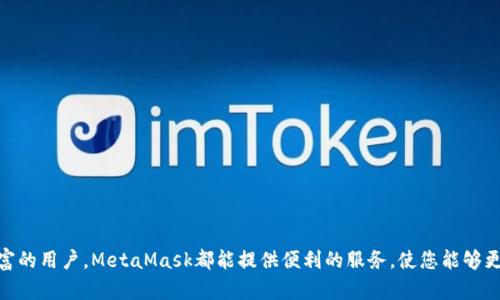 手机登录MetaMask钱包的简单指南
MetaMask, 钱包, 手机登录/guanjianci

导言：什么是MetaMask钱包？
MetaMask是一个流行的加密货币钱包和去中心化应用程序(DApp)浏览器。它使用户能够与以太坊区块链及其生态系统进行交互。用户可以使用MetaMask存储和管理以太坊及ERC-20代币，进行交易，以及访问各种DApp服务。随着去中心化金融(DeFi)和非同质化代币(NFT)的兴起，MetaMask已经成为许多加密用户的首选钱包。本文将向您展示如何在手机上登录MetaMask钱包，帮助您安全方便地管理您的加密资产。

第1步：下载MetaMask应用
首先，您需要在您的移动设备上安装MetaMask应用程序。根据您的设备类型，您可以在以下平台找到MetaMask：
ul
    listrongiOS用户：/strong可以前往App Store，搜索“MetaMask”并下载。/li
    listrongAndroid用户：/strong可以前往Google Play Store，搜索“MetaMask”并下载安装。/li
/ul
确保您从官方频道下载MetaMask，以避免任何安全隐患。安装完成后，您可以在设备的应用列表中找到MetaMask图标。

第2步：打开MetaMask应用
安装完成后，点击MetaMask图标以打开应用。首次打开时，您会看到MetaMask的欢迎页面，页面中包含了钱包的功能介绍和使用指南。您将在这里选择是创建新的钱包还是导入已有钱包。

第3步：创建新钱包或导入已有钱包
如果您是第一次使用MetaMask，您需要选择“创建新钱包”。在这一步，您将需要设置密码以保护您的钱包。在您确认密码后，MetaMask会提供一个助记词，这是恢复钱包的唯一方法，请务必将其妥善保管。如果您已经有了一个MetaMask钱包，您可以选择“导入钱包”，输入您的助记词或私钥。

第4步：使用钱包
完成上述步骤后，您将进入MetaMask钱包主界面。在这里，您可以看到您的钱包地址、余额以及最近的交易历史记录。您还可以通过点击“添加代币”来管理不同的ERC-20代币，或者通过“浏览DApp”功能访问各类去中心化应用程序。

第5步：安全性和常见问题
使用MetaMask时，请务必注意安全性。确保您的助记词和私钥不会泄露给任何人。此外，开启面部识别或指纹识别功能可以进一步保护您的钱包。在使用DApp时，请仔细核实网站的安全性，以免遭遇钓鱼攻击或诈骗。

常见问题解答

问题一：我忘记了MetaMask钱包的密码，可以重置吗？
如果您忘记了MetaMask的钱包密码，您不能直接重置密码，因为MetaMask遵循去中心化的设计，不存储任何用户密码或助记词。唯一恢复钱包的方法是使用助记词。如果您仍然保留助记词，您可以通过输入助记词来恢复钱包，而无需密码。
如果您没有助记词，那么很遗憾，您将无法访问您的钱包及其中的资产。MetaMask建议用户在设置钱包时妥善保存助记词，并定期备份钱包信息。为了防止未来的遗忘，可以考虑将助记词写在纸上，并保存在安全的地方。

问题二：在手机上登录MetaMask后，如何进行交易？
在手机登录MetaMask后，进行交易是一个相对简单的过程。您可以通过以下步骤进行操作：
ol
    listrong选择资产：/strong在主界面上，您可以看到钱包中的所有资产。选择您想要交易的代币。/li
    listrong进行发送：/strong点击“发送”按钮，并输入接收者的地址和您想要发送的金额。务必仔细核实接收者地址，以避免错误。/li
    listrong确认交易：/strong检查交易信息无误后，点击“下一步”，您将看到交易的费用信息。确认后，点击“确认”完成交易。/li
/ol
此外，您还可以访问DApp进行交易，例如在去中心化交易所(DEX)进行代币交换。在使用DApp进行交易前，确保您已连接到合适的网络，比如以太坊主网或测试网，依据您的交易需求.

问题三：MetaMask在手机和电脑上使用时有何不同？
MetaMask在手机和电脑上的使用体验有一些较为显著的区别：
ul
    listrong界面布局：/strong移动端的设计考虑了小屏幕的用户体验，因此各个功能的排列可能与桌面端略有不同。/li
    listrong登录方式：/strong手机上，用户可能会使用指纹或面部识别快速登录，而在电脑上则主要是输入密码。/li
    listrong功能限制：/strong某些DApp可能在手机平台上不如桌面端可用，尤其是涉及多窗口操作和复杂交易的应用。在手机上使用MetaMask时，可能会感到更为简化。/li
    listrong访问频率：/strong由于移动设备的便携性，用户可能在需要时频繁使用MetaMask，而这在桌面计算机上可能会少一些。/li
/ul
总结来说，MetaMask在多个平台上的使用灵活性使得用户能够方便地访问其钱包和DApp。无论是在手机还是电脑上，用户都能高效地进行加密资产的管理和交易。

问题四：使用MetaMask的风险和注意事项
尽管MetaMask提供了方便的加密货币管理服务，但有一些风险和注意事项需要用户了解：
ul
    listrong安全性：/strong确保您从官方渠道下载MetaMask，并避免通过不明链接进入钱包。同时，妥善保护您的助记词，切勿分享给他人。/li
    listrong网络钓鱼：/strong一些恶意网站可能会伪装成MetaMask，因此在输入任何敏感信息前，务必检查网站的真实性。/li
    listrong交易费用波动：/strong区块链上的交易费用可能会因网络拥堵而产生变化。了解费用情况，并在交易前确认您愿意支付的费用。/li
    listrong代币风险：/strong在购买或投资新的加密货币时，务必进行充分的调查。某些代币可能缺乏流动性或存在骗局风险。/li
/ul
总的来说，用户在使用MetaMask时，应保持警惕，确保所有信息及操作的安全性，以便最大限度地降低风险。

结论
使用MetaMask在移动设备上管理您的加密资产是一个值得推荐的选择。通过上述步骤和注意事项，您可以轻松地在手机上登录并使用MetaMask。无论您是加密货币新手还是经验丰富的用户，MetaMask都能提供便利的服务，使您能够更好地参与至日益增长的去中心化金融及NFT市场。希望本文能帮您顺利登录MetaMask，并享受到更好的加密体验。