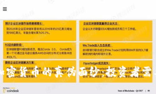 揭开区块链加密货币的真伪面纱：投资者需要知道的真相