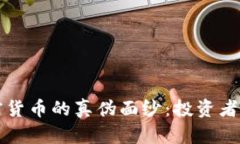 揭开区块链加密货币的真
