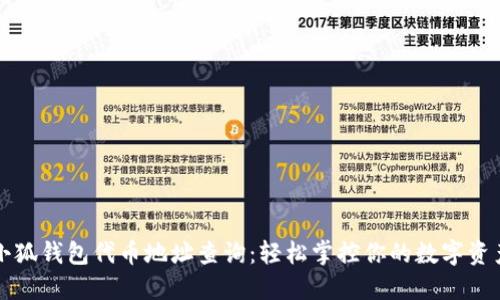 小狐钱包代币地址查询：轻松掌控你的数字资产
