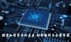 探索加密货币的未来：动