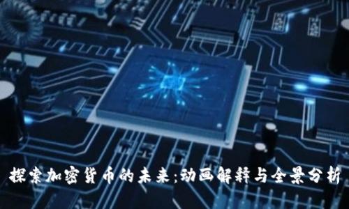 探索加密货币的未来：动画解释与全景分析