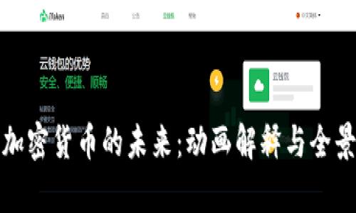 探索加密货币的未来：动画解释与全景分析
